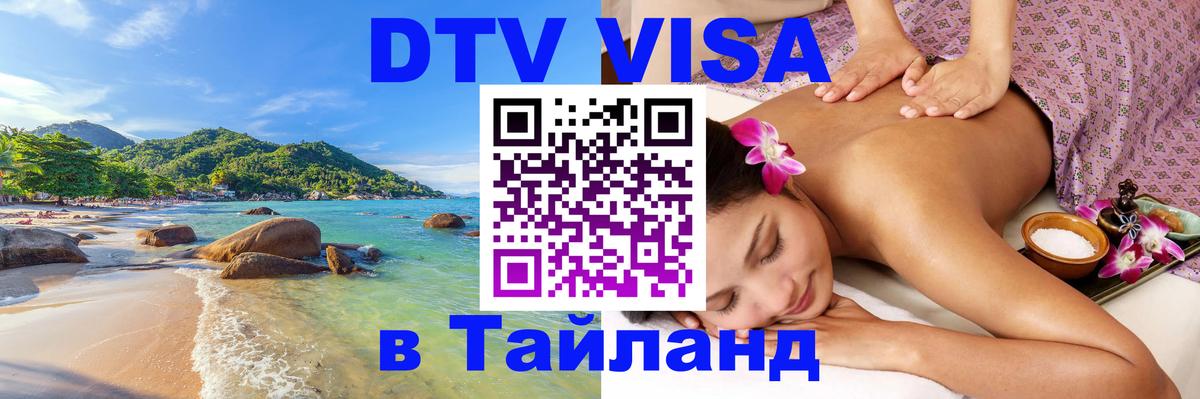 DTV Visa Thailand — прайс и условия, виза без дополнительных документов - 20.11.2025 