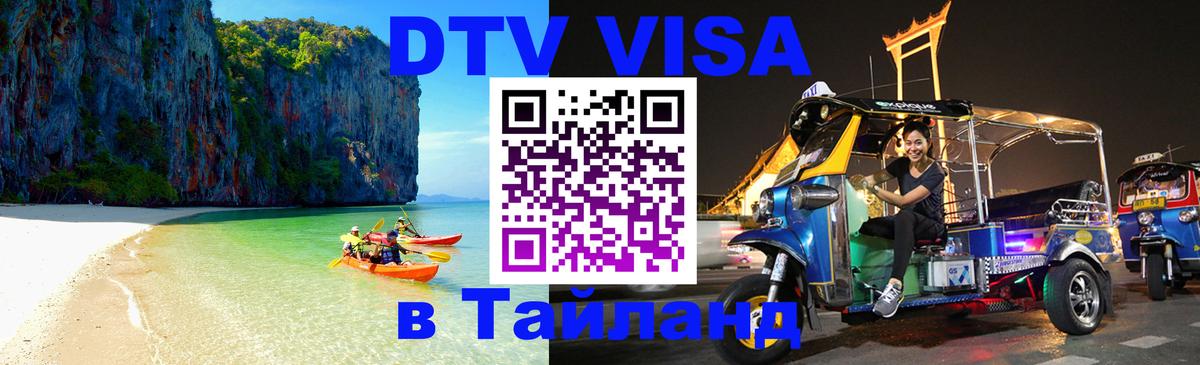 Стоимость и условия DTV визы — оформление в Таиланд под ключ - Ногинск  04.10.2025 