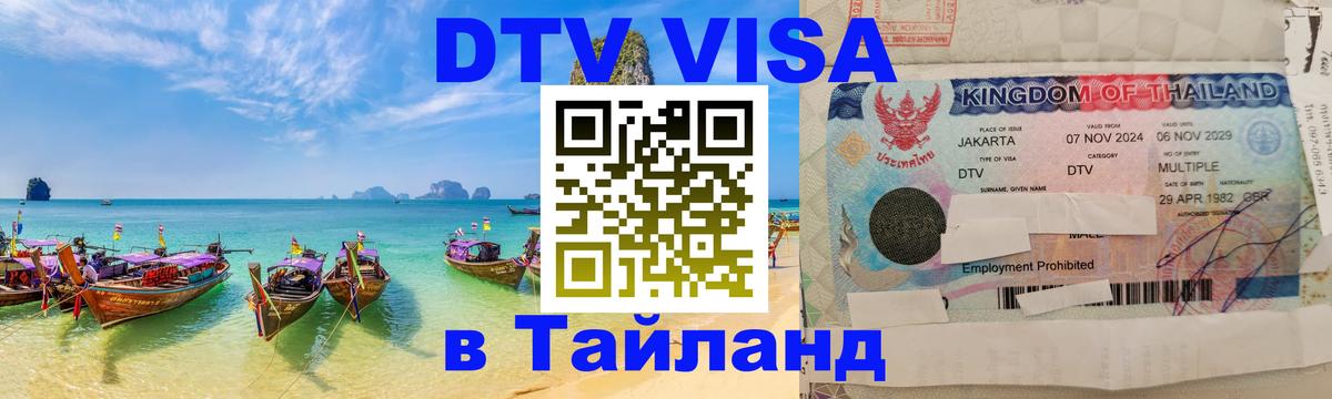 DTV Виза в Тайланд для россиян 